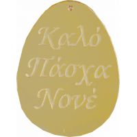 Στοιχείο Plexi Glass Πασχαλινό Αυγό 33041 Χονδρική Γάμος Βάπτιση