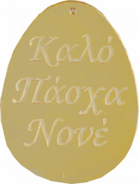 Στοιχείο Plexi Glass Πασχαλινό Αυγό 33040 Χονδρική Γάμος Βάπτιση